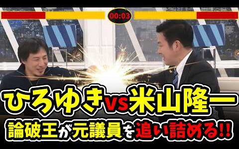 【ひろゆきvs米山隆一】初手から大波乱!?論破王が元議員を追い詰める!!