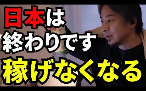 【ひろゆき切り抜き】日本で稼ぎたいと思っている人はオワコン。もうすぐ一切稼げなくなります。