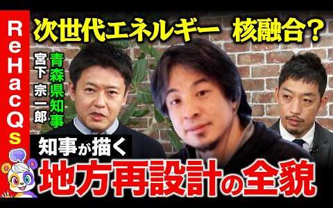【ひろゆきvs青森県知事】激論！なぜ若者は地方を捨てるのか？地方の逆襲…知事が描く 壮大な青森再生構想【ReHacQvs宮下宗一郎】