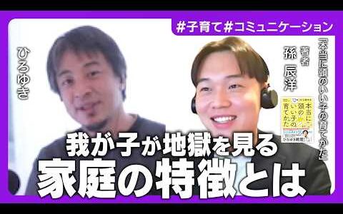 【孫辰洋×ひろゆき】将来成功する子どもの育て方／親の価値観を植え付けるな／子どもに悪影響を及ぼす夫婦関係とは／「富裕層」に勝つための教育法