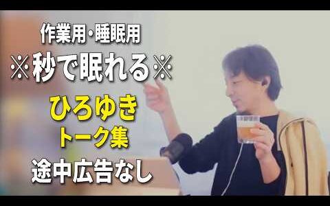 【睡眠用強化版ver.3.1】※不眠症でも寝れると話題※ ぐっすり眠れるひろゆきのトーク集 Vol.886【作業用にも 途中広告なし 集中・快眠音質・音量音質再調整】※10分後に画面が暗くなります