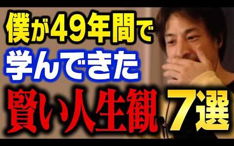 ひろゆきが49年間で学んだ、人生を豊かに変える価値観7選【ひろゆき 切り抜き】