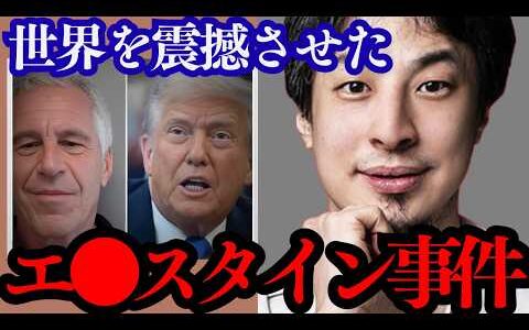【ひろゆき】世界中を震撼させた衝撃の実話です…エ⚫︎スタイン事件について正直言います…【トランプ大統領 バイデン】