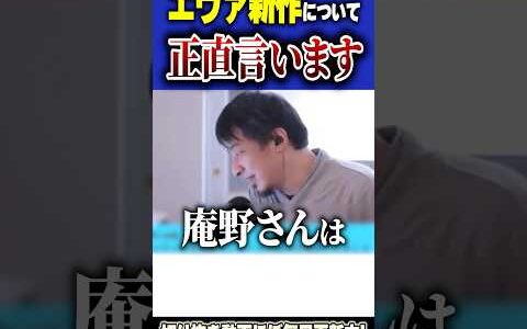 エヴァンゲリオンの新作が発表！この報道を聞いてひろゆきが感じたこと【#ひろゆき #切り抜き #エヴァンゲリオン #エヴァ #新作 #発表 #アニメ #shorts 】0225