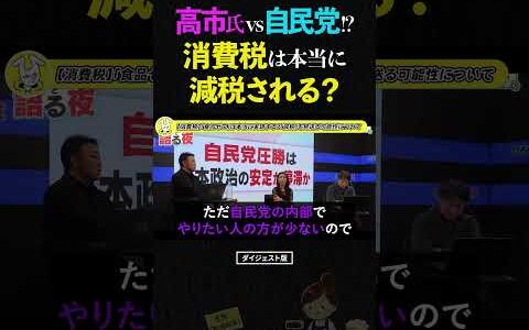 【ひろゆき】高市首相は減税したいのに…。自民党が「消費税を下げない」可能性 #ひろゆき #消費税減税 #高市早苗