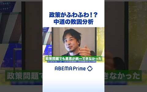 政策がふわふわ!? 中道の敗因分析 #ひろゆき #アベプラ #Shorts