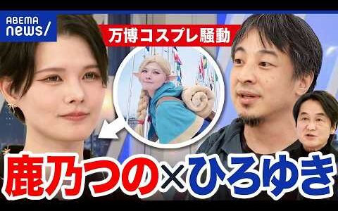 【鹿乃つの】万博コスプレ騒動後…コミュニティノートで批判やまず？AI爆誕でファクトチェックは激ムズに？｜アベプラ