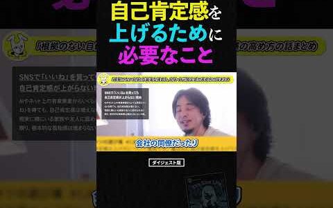 【ひろゆき】自己肯定感が低い人がやりがちな「最悪な行動」と、本当の解決策 #ひろゆき #自己肯定感 #承認欲求
