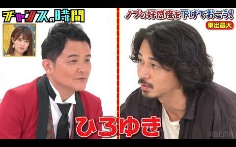 ひろゆきに「絶対に成功しない」とダメ出しされた東出昌大にノブがアドバイス!? #ノブの好感度を下げておこう『 #チャンスの時間 #247』#ABEMA で無料配信中 #千鳥 #ノブ #大悟