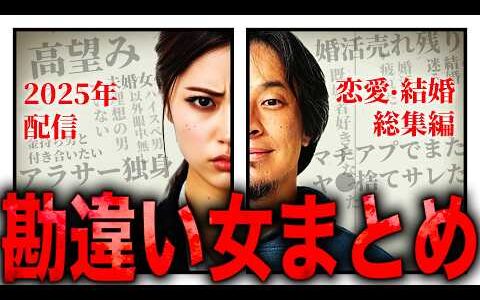 【ひろゆき・2025年配信｜恋愛・結婚 総集編】“勘違い女”まとめ 正直言います【切り抜き 西村博之 論破 きりぬき 切り抜き集 ひろゆきまとめ 独身 恋愛 結婚 婚活 高望み 売れ残り女 面白い】