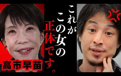 【ひろゆき】衆院選で大勝した自民党の高市早苗と旧統一教会の接点について…総裁選で『統一教会を知らなかった』と発言していたが実は⚫︎⚫︎です…【文春 NHK 裏帳簿 内部告発 裏金】