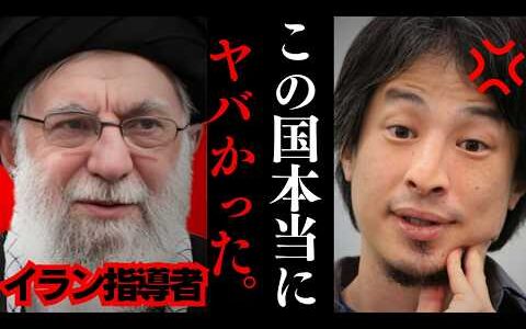 【ひろゆき】イランとトランプ大統領の関係が最悪…日本人とイスラム教徒の宗教観の違いはマジで気をつけろ!!【核合意 アメリカ 中東戦争 ハメネイ師】