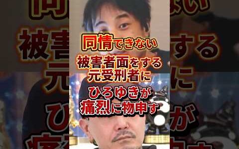 被害者ヅラですか？ #ひろゆき #受刑者