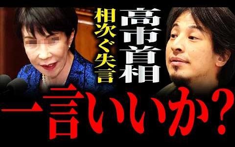 【ひろゆき】高市首相の相次ぐ“失言”正直言います【切り抜き 2ちゃんねる 論破 きりぬき 政治 経済 高市政権 自民党 円安 円安ホクホク 台湾有事 関税 アメリカ 中国 トランプ大統領 消費税減税】