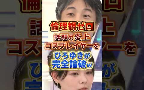 炎上コスプレイヤーをひろゆきが論破 #政治 #ひろゆき #コスプレイヤー