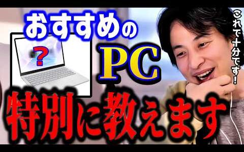 【ひろゆき】おすすめのPCを特別に教えます。失敗しない選び方/ひろゆきの配信環境を紹介【切り抜き】