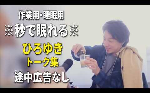 【睡眠用強化版ver.3.1】秒で眠れるひろゆきのトーク集 Vol.890【作業用にもオススメ 途中広告なし 集中・快眠音質・音量再調整】※10分後に画面が暗くなります