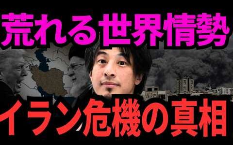 【ひろゆき】今後のイランはどうなってしまうのか？徹底解説しています。【アメリカ】【トランプ大統領】【イラン】