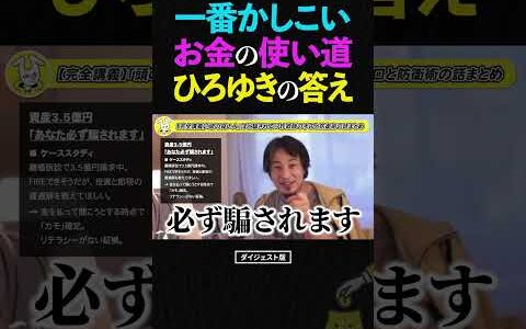 【ひろゆき】一番かしこい「お金の使い道」を探しているあなたへ。3.5億円を手にした相談者への残酷な宣告。 #ひろゆき #お金の使い方 #FIRE #金融リテラシー