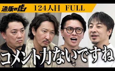 ｢虎のボキャブラリーは貧困｣通虎で初司会のひろゆきが場をかき乱す…！ギネスに認定された衝撃の逸品は虎の心を掴めるのか？【宍戸 友紀・宍戸 元紀】