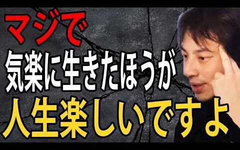 マジでもっと気楽に生きたほうが人生楽しいですよ…悲観的に生きてる人って早死にしやすいんですよね【ひろゆき切り抜き】