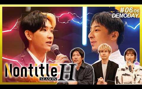 DEMODAYの行方は！？そして両者が生み出す最高峰の商品が始動！