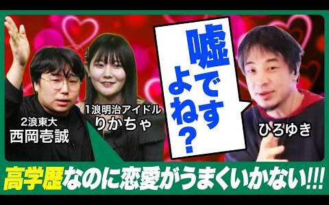 【vsひろゆき】高学歴なのに結婚できないのはなぜ？ひろゆきさんに恋愛相談をしてみよう【西岡壱誠・りかちゃ】
