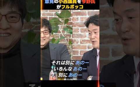 【小西ひろゆき】「軍事専門家も言ってる」→“誰？”と聞かれ詰まる瞬間