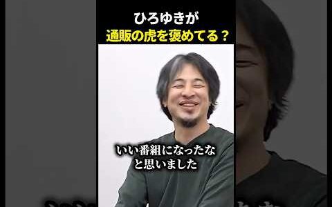 これ、ひろゆきが「通販の虎」を褒めてるのでしょうか？ | 通販の虎 #令和の虎 #ひろゆき