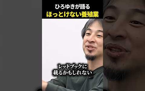 ひろゆきが語るほっとけない養殖業 | 通販の虎 #令和の虎 #漁業