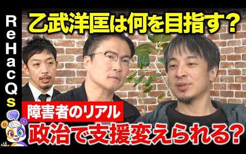 【ひろゆきvs乙武洋匡②】なぜ日本で差別起きる？障害者への意識と心のバリアフリー【ReHacQvs西田亮介】