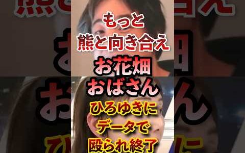 『もっと熊と向き合え』お花畑おばさん ひろゆきにデータで殴られ終了#アベプラ #切り抜き #ひろゆき #クマ問題