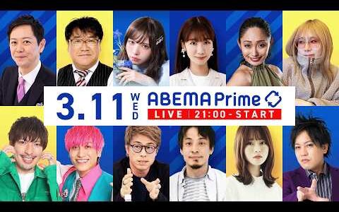 【アベマ同時配信中】「ひろゆき×パックン×全員アンチ･トランプで議論」アベプラ｜3/11(水) 21:00〜