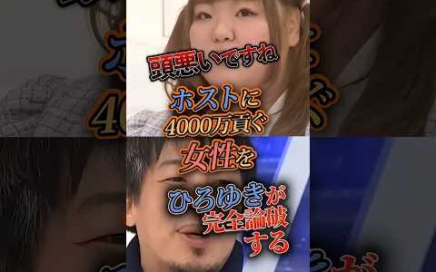 【頭悪いですね‼️】ホストに4,000万貢ぐ女性をひろゆきが完全論破する #政治 #政治ニュース #ひろゆき #ホスト #論破