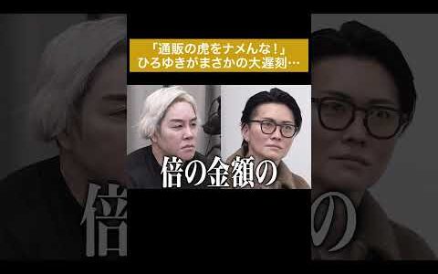 ｢通販の虎をナメんな！｣ひろゆきがまさかの大遅刻… #通販の虎 #shorts