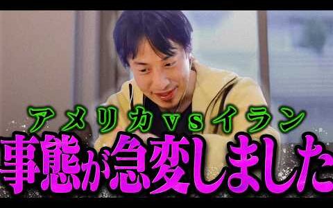 【ひろゆき】イランvs米国戦争の結末を予想します【ひろゆき 切り抜き 論破 ひろゆき切り抜き ひろゆきの控え室】