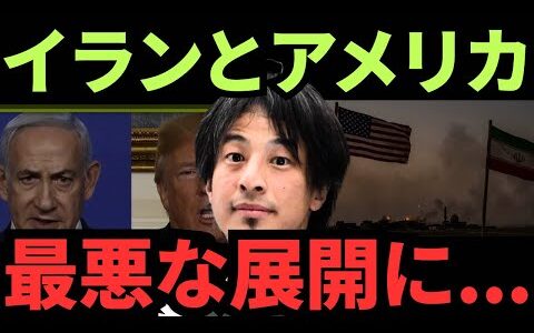 【ひろゆき】✴︎米イラン衝突はなぜ長期化しやすいのか。大至急見てください【トランプ大統領】