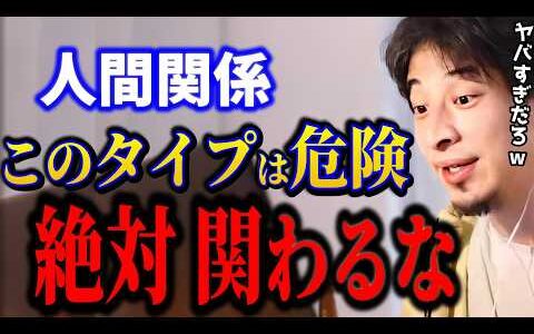 このタイプの人間には絶対に関わるな。信用すると人生損します【ひろゆき/切り抜き】