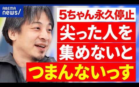 【5ちゃんねる】これまでの歴史が消滅？動物虐待スレでドメイン停止…ひろゆきは？／新SNS「POPOPO」とは｜アベプラ