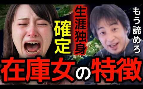 【40歳までに結婚出来ない人】独身女性が売れ残り続ける....。日本で独身35歳を超えた時点で超危険な状況である事を正直に言います。【ひろゆき切り抜き】