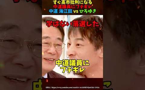 ㊗️40万再生【ひろゆきブチギレ】中道 海江田に「落選して良かった」 #ひろゆき    #ブチギレ