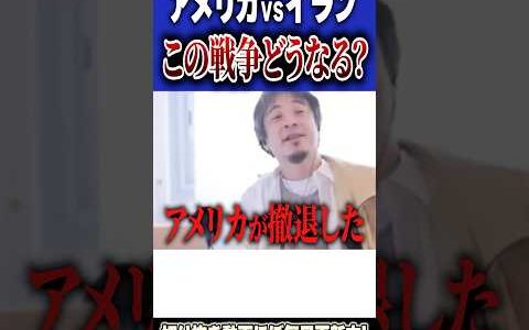 ひろゆき「アメリカはイランに勝てない。」アメリが勝てないと思う理由とは。【#ひろゆき #切り抜き #政治 #アメリカ #戦争 #イラン #原油 #高騰 #物価高  #shorts 】0312