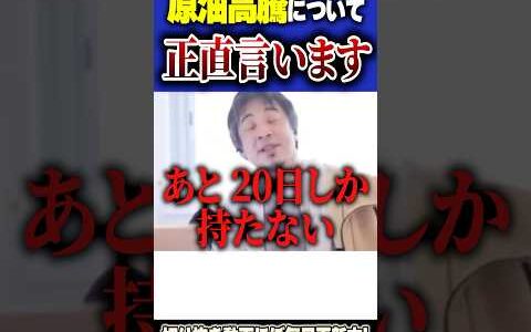 「タイムリミットはあと20日。」ガソリンだけじゃない！原油高騰の問題点。【#ひろゆき #切り抜き #政治 #アメリカ #戦争 #イラン #原油 #高騰 #物価高  #shorts 】0313