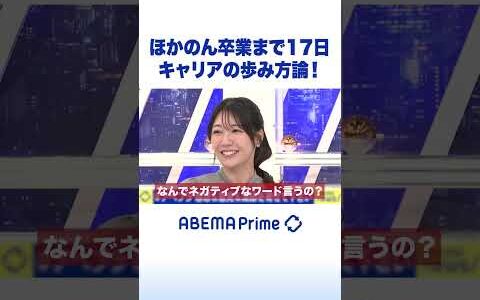 ほかのん卒業まで17日 キャリアの歩み方論！ #ひろゆき #アベプラ #Shorts
