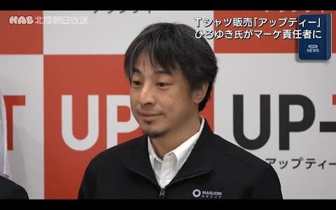 ひろゆき氏　アップティーのマーケティング責任者に就任