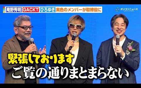 庵野秀明、GACKT＆ひろゆきとの“初対面”に印象明かす　異色の組み合わせに「ご覧の通りまとまらない」　『POPOPO サービス発表会』