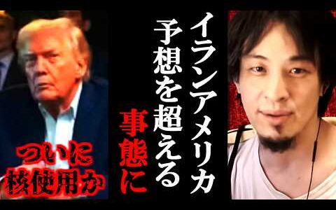 【ひろゆき】※トランプには時間がない※ほぼ確定の情報がもうでてます。イランとアメリカ予想を超える事態になる【ひろゆき切り抜き/論破】