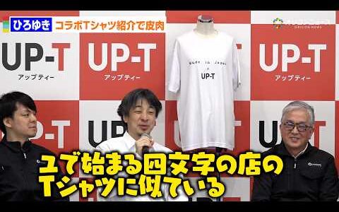 ひろゆき、vsヒカル企画で披露のTシャツに皮肉「“ユで始まる四文字の店”のTシャツに似ている」発言に会場笑い