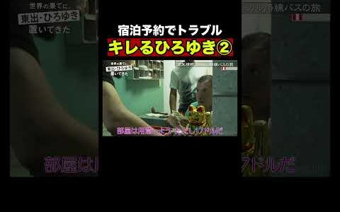 ひろゆきブチ切れ交渉！予約時と宿の値段が違う｜『世界の果てに、東出・ひろゆき置いてきた 』ABEMAで無料配信中