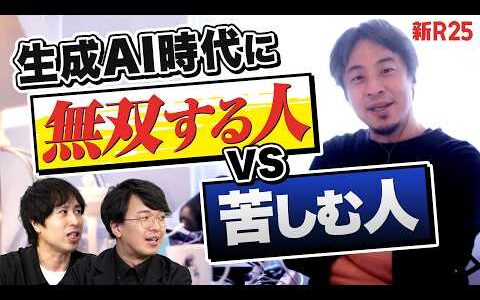 生成AIで“無双する人”と“苦しむ人”を分ける決定的な違いとは？ ひろゆきさんが考える「AI時代の生存戦略」